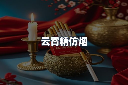 云霄香烟批发